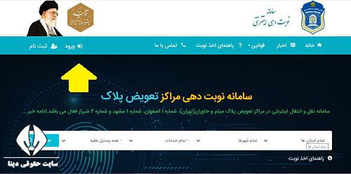 نوبت دهی تعویض پلاک میثم